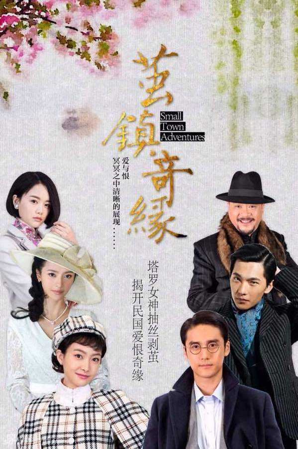 民国传奇破案悬疑电视剧——《茧镇奇缘》