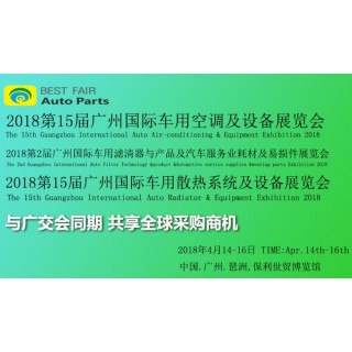 2018第15届广州国际车用空调及设备展览会