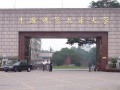 科技英才的摇篮——中国科学技术大学