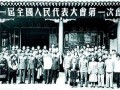 中华人民共和国成立初期的最高国家权力机关——第一届全国人民代表大会