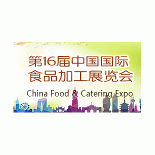 2018中国国际食品加工与包装展览会