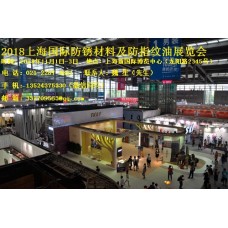 2018上海国际防锈材料及防指纹油展览会