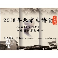 2018年中国北京艺术品工艺品展览会