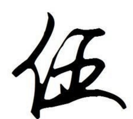 "五"的大写形式"伍"还有什么其他含义?