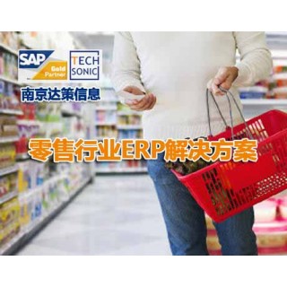 南京地区零售企业ERP 零售行业ERP管理软件 南京达策