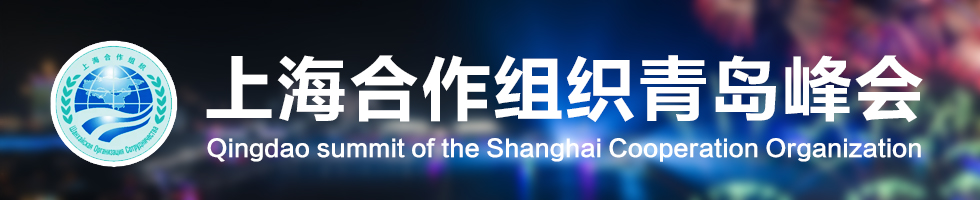 专题：上海合作组织青岛峰会