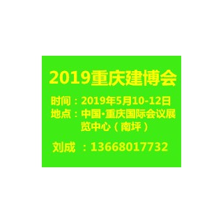 2019第十七届中国（重庆）国际绿色建筑装饰材料博览会