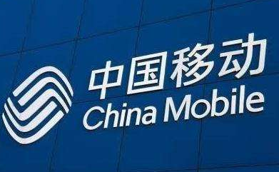 中国移动公布6月运营数据  4G用户净增500.6万户
