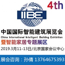 北京2019第四届中国智能建筑展览会暨中国国际智能家居展览会
