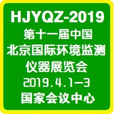 2019第十一届中国北京国际环境监测仪器展览会
