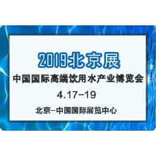 2019第12届北京高端饮用水展览会