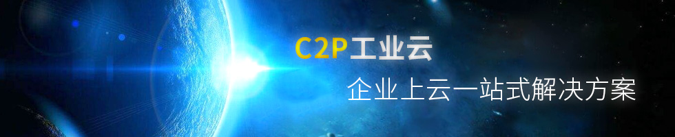 C2P工业云——企业上云一站式解决方案