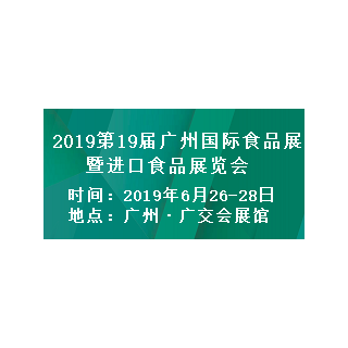 2019广州食品展览会|2019中国国际食品展览会
