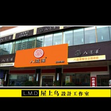 PS平面设计店面门头牌匾装修会所门头专业设计城管PS作图设计