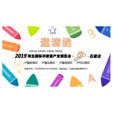 2019河北石家庄国际孕婴童产业展会