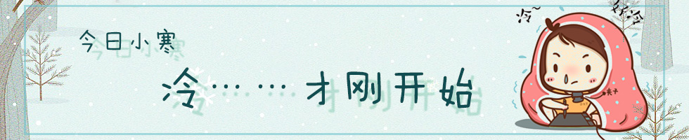 今日小寒：冷……才刚开始