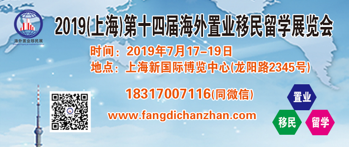 2019海外置业移民展7月上海新国际博览中心盛大召开！