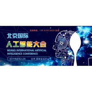 2019第二届北京国际人工智能展览会