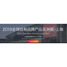 2019年新零售生鲜食材展上海自有品牌亚洲展