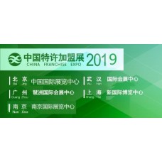 CCFA-2019中国特许加盟展广州站