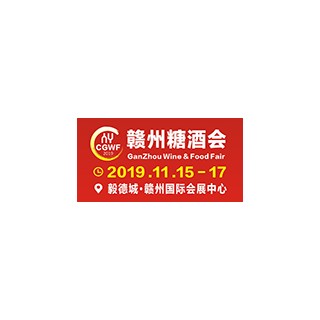 2019中国（赣州）国际糖酒食品交易会