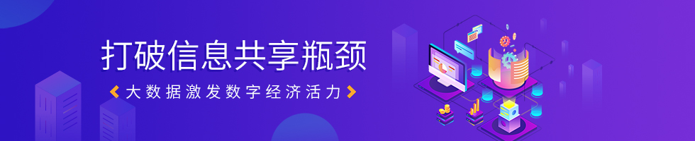 打破信息共享瓶颈 大数据激发数字经济活力