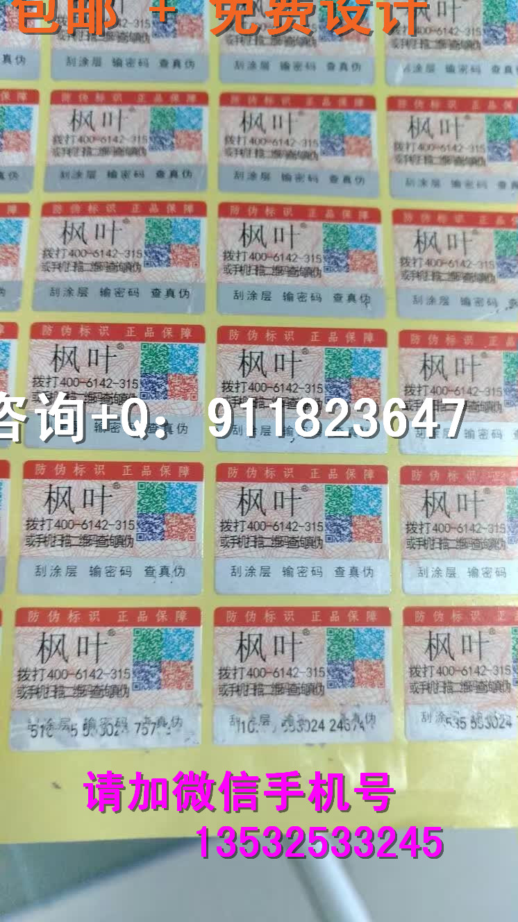 生产刮开式数码防伪标 800防伪商标