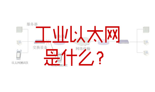 以太网是什么？工业以太网分析