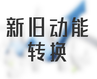 新旧动能转换指什么_山东省新旧动能转换_互联网转型