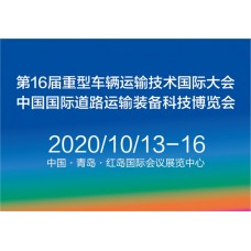 2020 第 16 届重型车辆运输技术国际研讨会将在中国召开