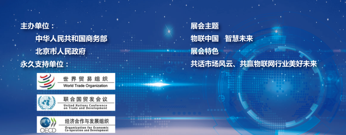 2020中国国际物联网技术与设备博览会（京交会）
