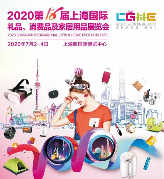 2020上海7月礼品展 深圳礼品/北京礼品展