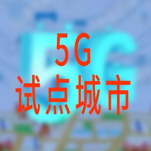 5g试点城市有哪些5g试点城市名单公布