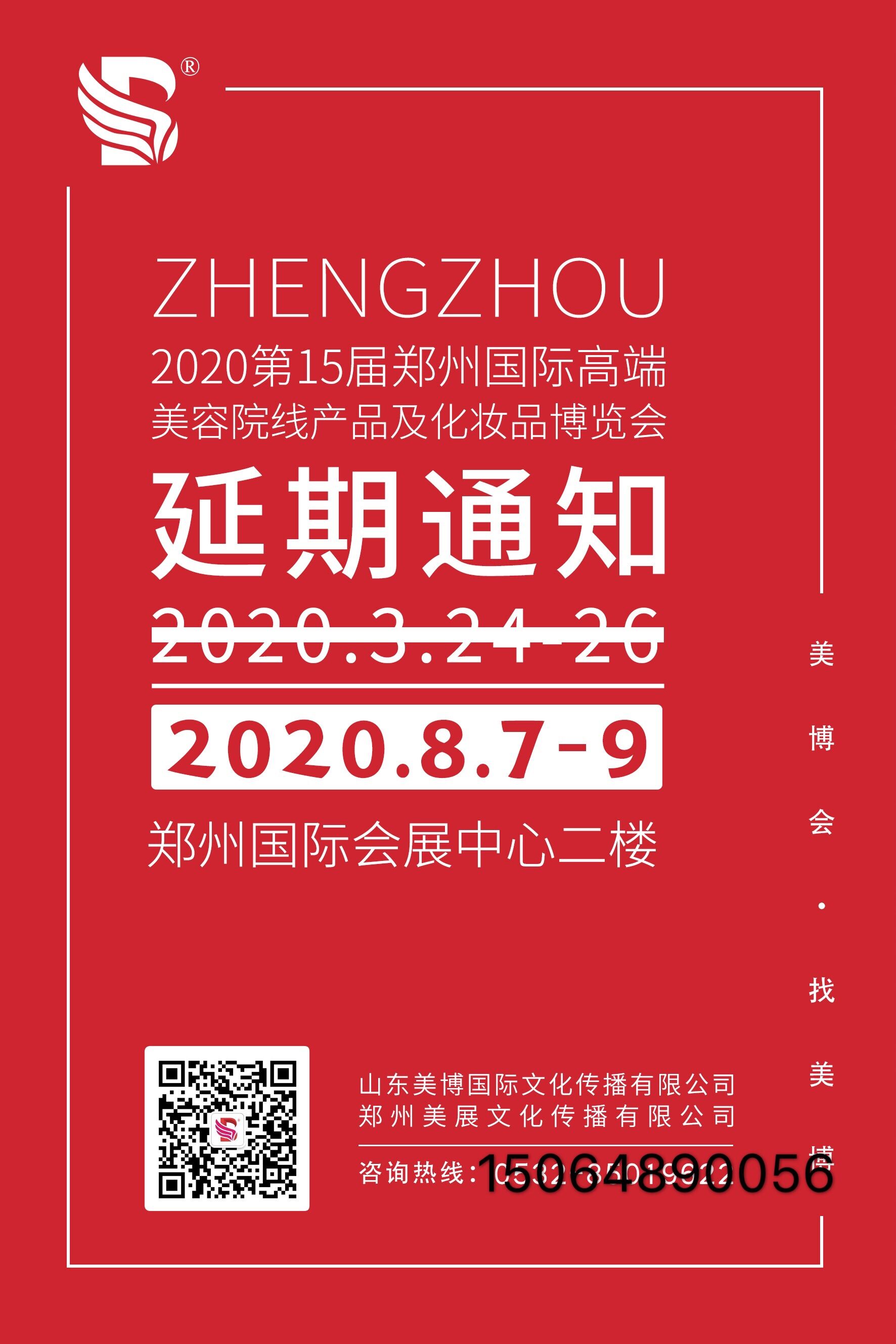2020年郑州CBd美容院线日化线化妆品博览会8.7至9