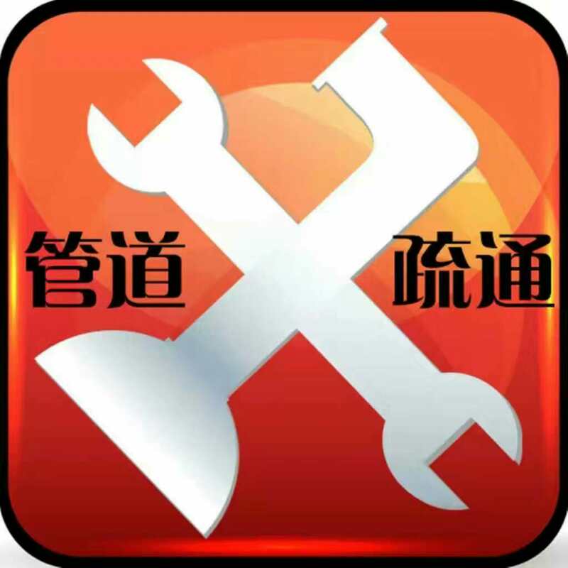 无锡滨湖区马桶疏通 下水道疏通