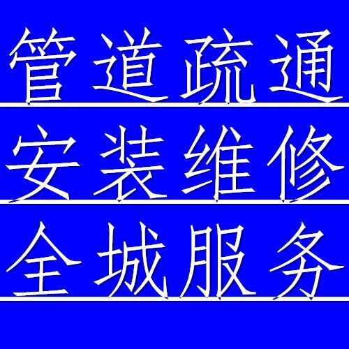 无锡滨湖区华庄管道疏通下水道疏通