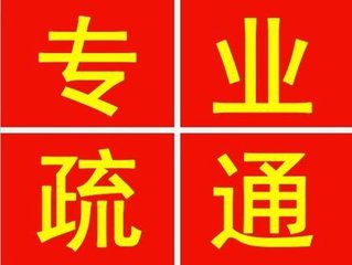 无锡新吴区硕放马桶疏通 下水道疏通