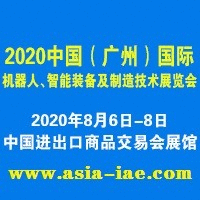 2020中国（广州）国际机器人、智能装备及制造技术展览会