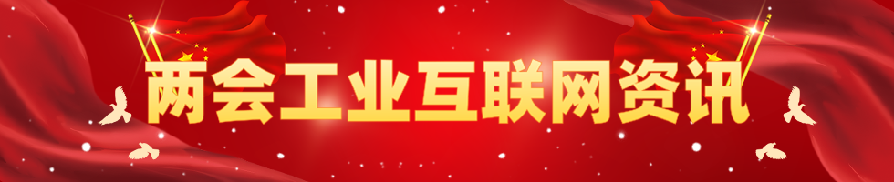 2020全国两会专题_两会工业互联网资讯
