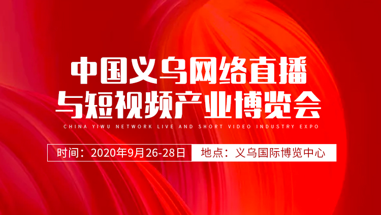 【2020义乌直播选品节】中国义乌网络直播与短视频产业博览会