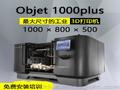 Objet1000plus工业级3D打印机手板模型打印机3d打印厂家