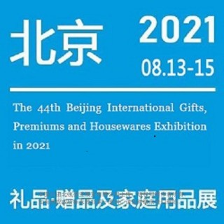 北京秋季礼品展|2021第44届北京礼品、家居用品展览会