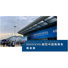 2021中国国际商用车展(CCVS)