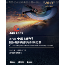 2021第六届中国（郑州）国际磨料磨具磨削展览会