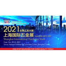 2021上海国际五金展(SIHS五金工具展）
