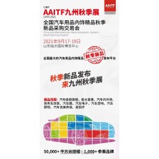 2021年九州秋季临沂全国汽车用品内饰精品秋季新品采购交易会