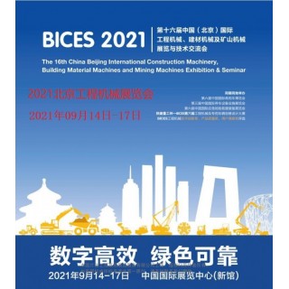 2021北京国际工程机械、建材机械及矿山机械展览与技术交流会