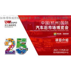 2021年中国（杭州）国际汽车后市场博览会