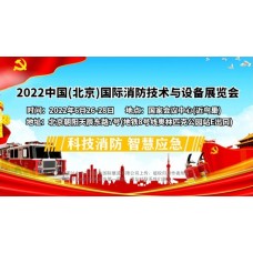 2022中国(北京)国际消防技术与设备展览会