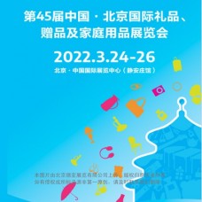 北京礼品展|2022第45届北京礼品、赠品及家庭用品展览会